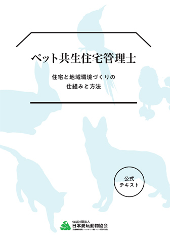 ペット共生住宅管理士ガイドブック