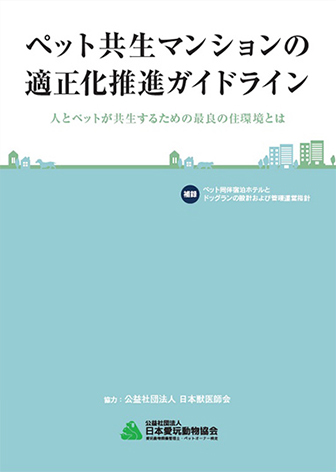 ペット共生マンションの適正化推進ガイドライン