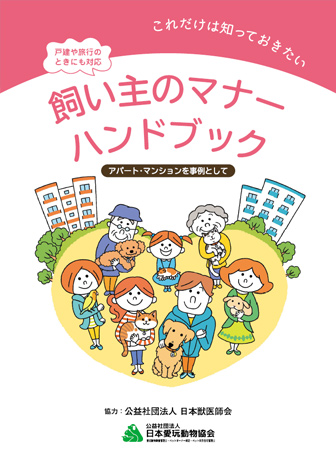 これだけは知っておきたい 飼い主のマナーハンドブック
